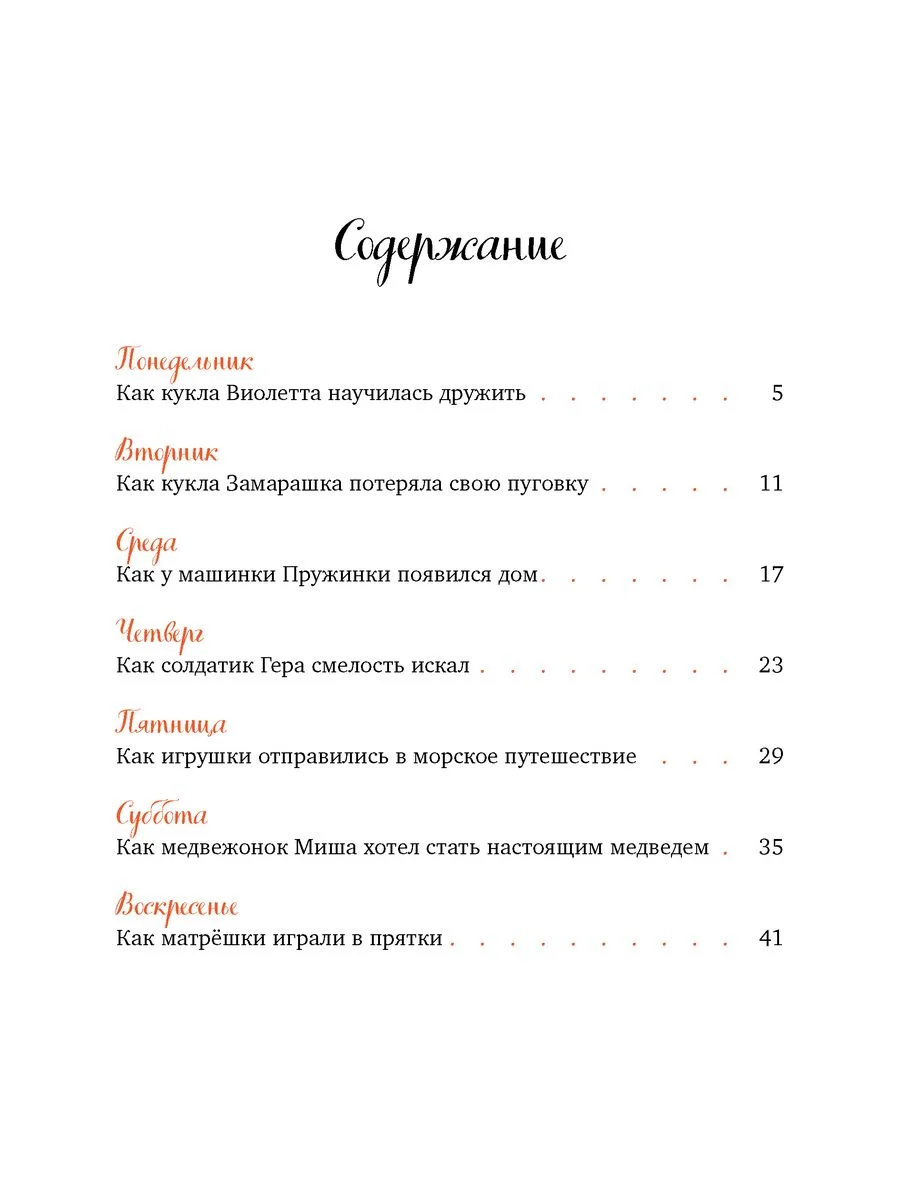 Сказки-недельки. Давай дружить. Истории игрушек на каждый день