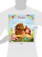 Сказки-недельки. Давай дружить. Истории игрушек на каждый день
