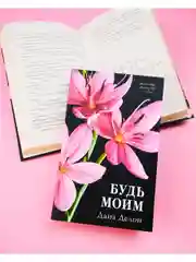 Будь моим