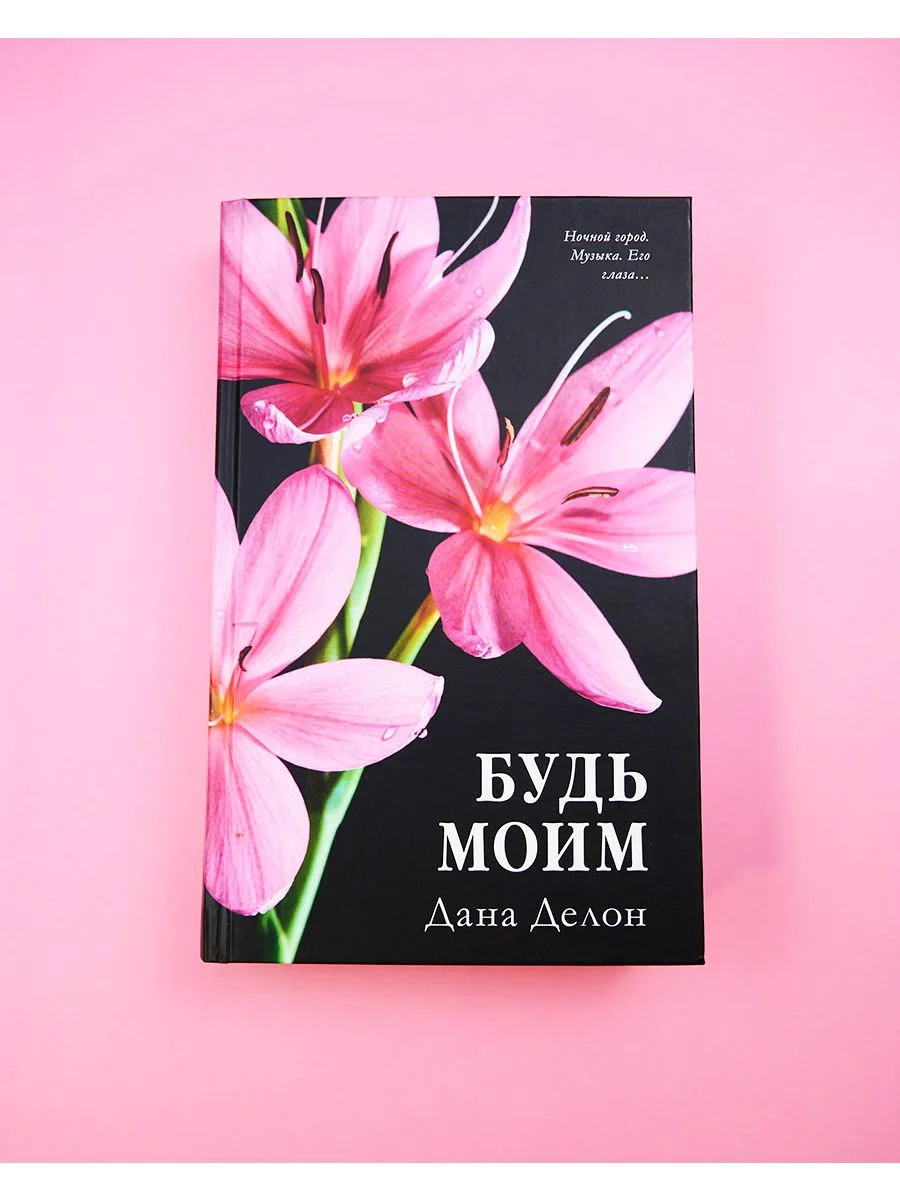 Будь моим