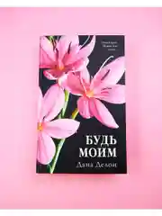 Будь моим