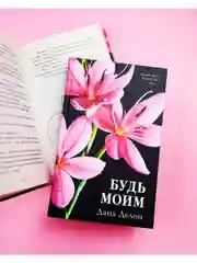 Будь моим