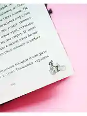 Будь моим