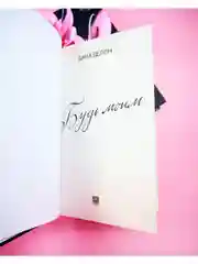 Будь моим