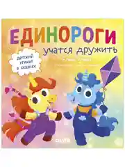 Детский этикет в сказках. Единороги учатся дружить