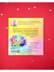 Детский этикет в сказках. Единороги учатся дружить