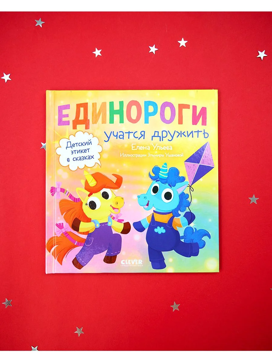 Детский этикет в сказках. Единороги учатся дружить