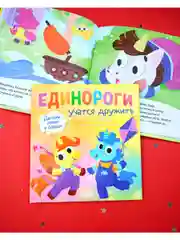 Детский этикет в сказках. Единороги учатся дружить