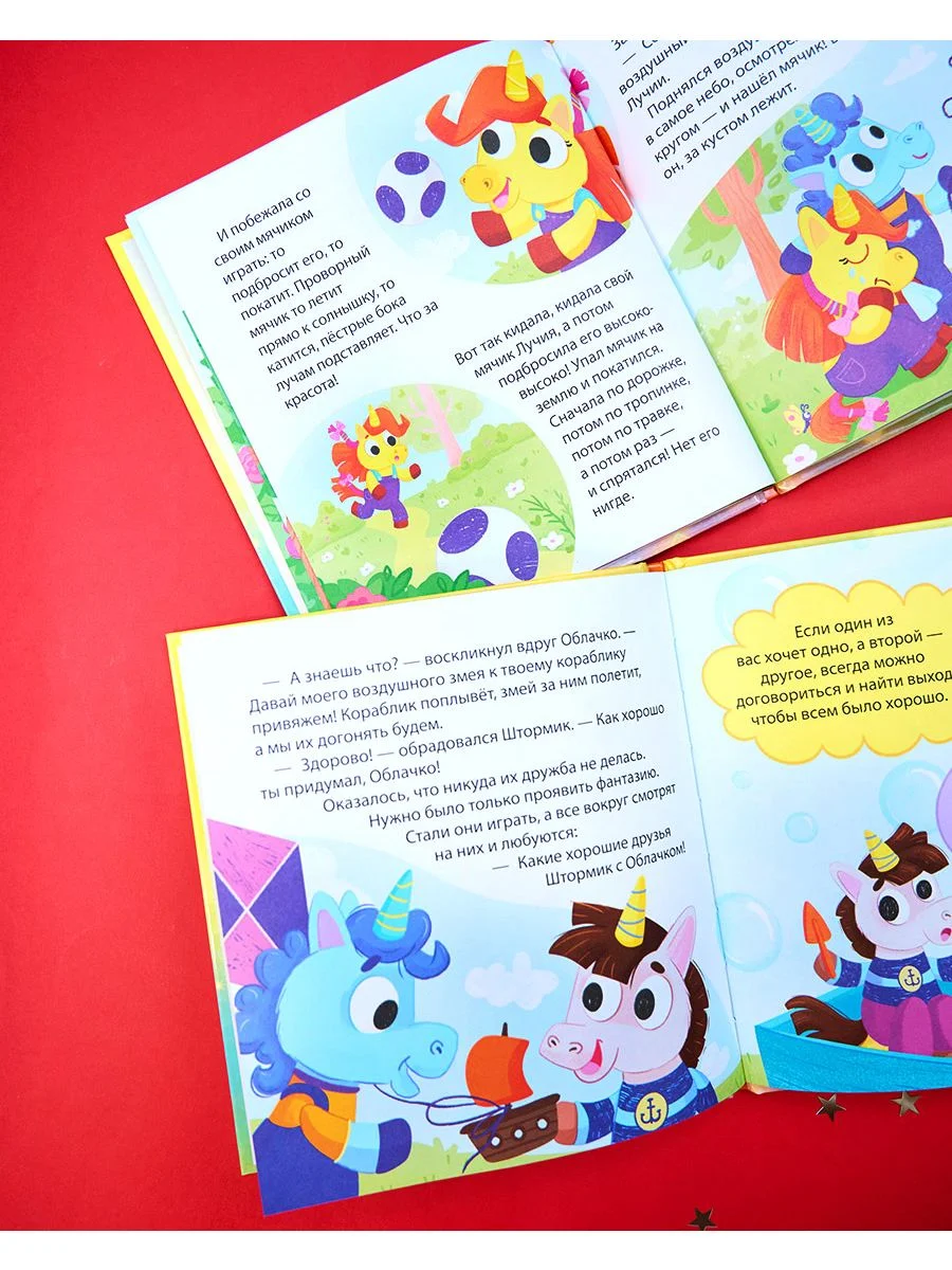 Детский этикет в сказках. Единороги учатся дружить
