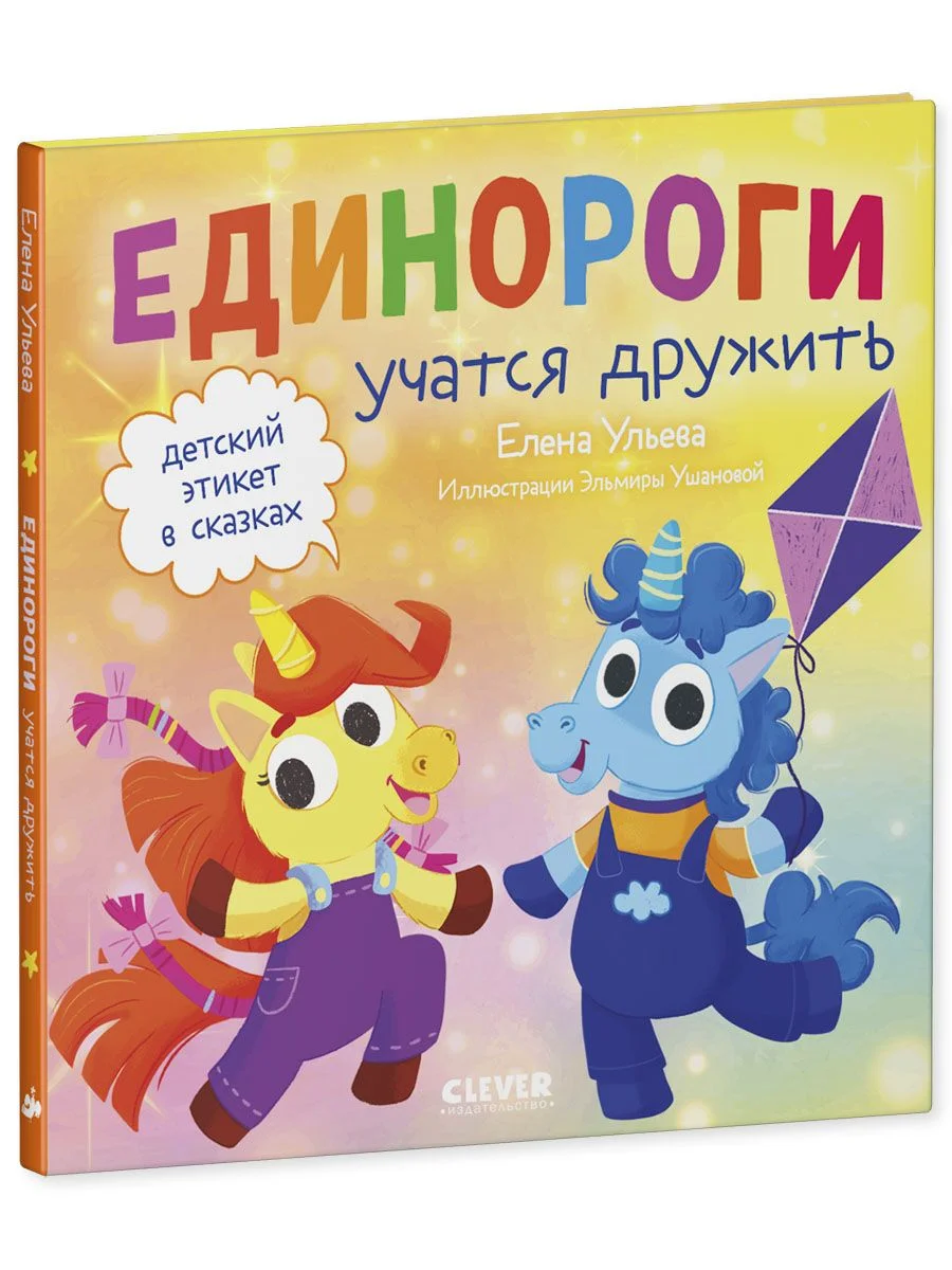 Детский этикет в сказках. Единороги учатся дружить