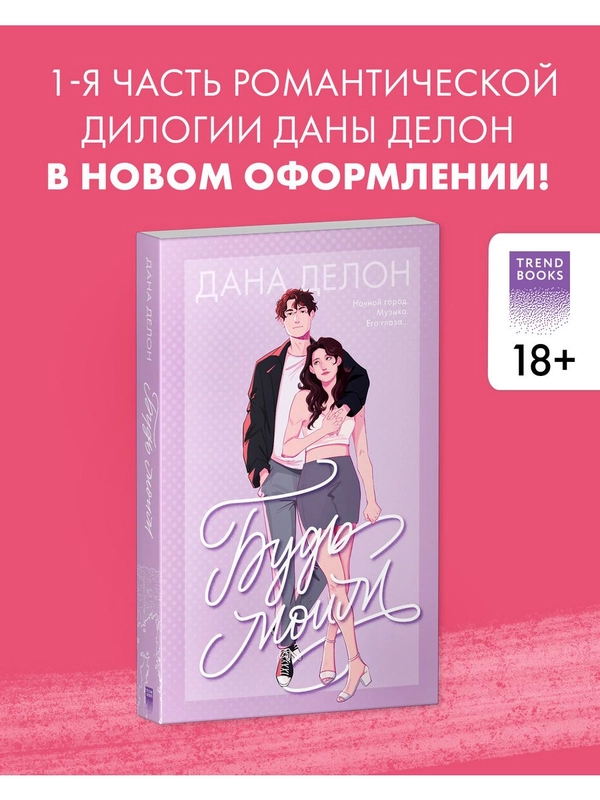 Будь моим (мягкая обложка)