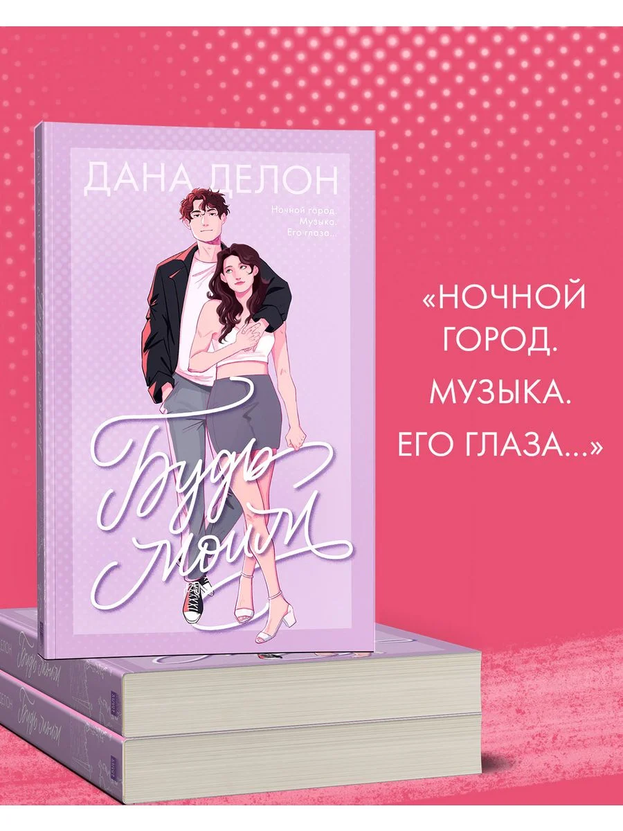 Будь моим (мягкая обложка)
