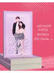 Будь моим (мягкая обложка)