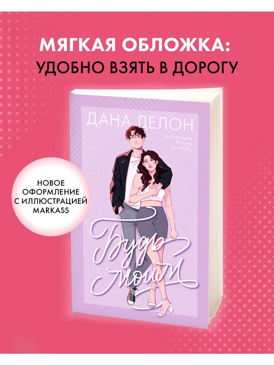 Будь моим (мягкая обложка)