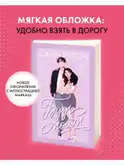 Будь моим (мягкая обложка)