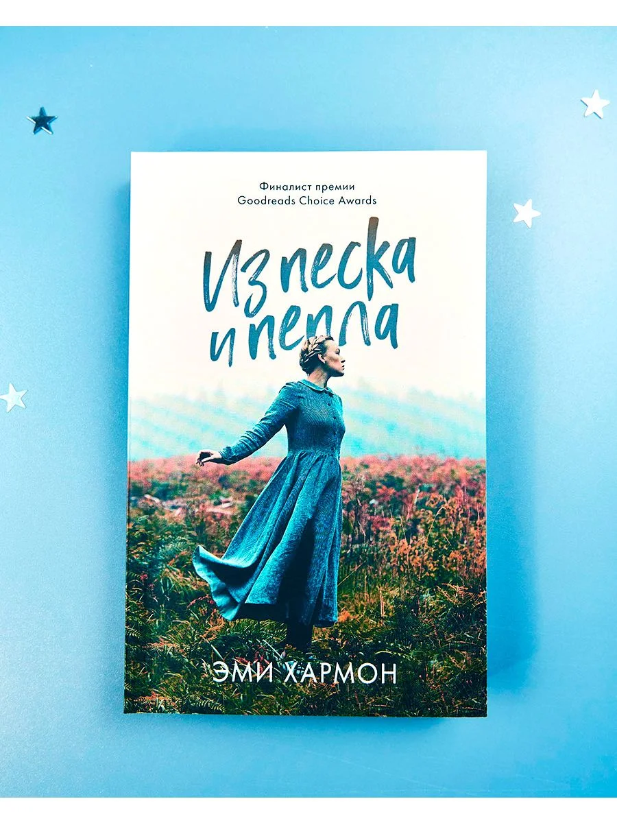 Из песка и пепла. Романы Эми Хармон (мини формат)
