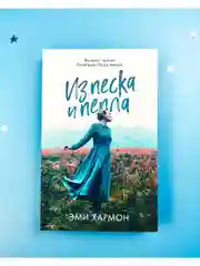 Из песка и пепла. Романы Эми Хармон (мини формат)