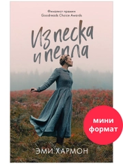 Из песка и пепла. Романы Эми Хармон (мини формат)