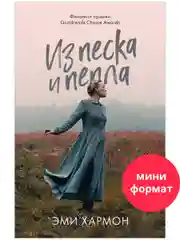 Из песка и пепла. Романы Эми Хармон (мини формат)