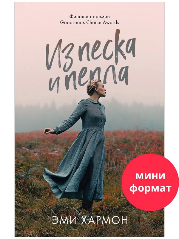 Из песка и пепла. Романы Эми Хармон (мини формат)
