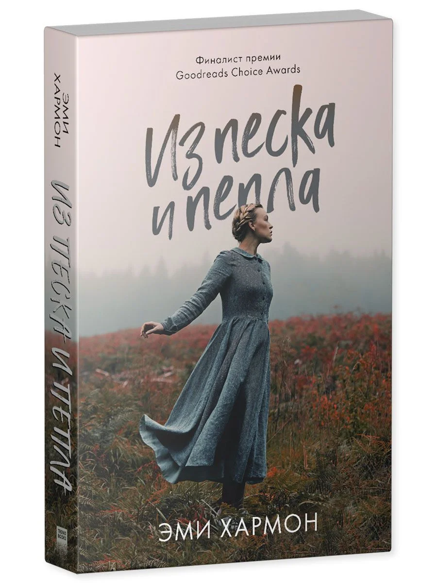 Из песка и пепла. Романы Эми Хармон (мини формат)