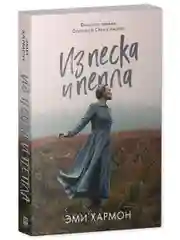 Из песка и пепла. Романы Эми Хармон (мини формат)