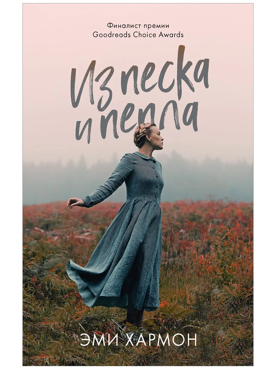 Из песка и пепла. Романы Эми Хармон (мини формат)