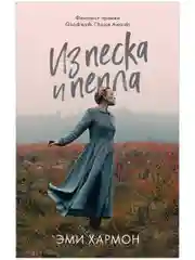 Из песка и пепла. Романы Эми Хармон (мини формат)