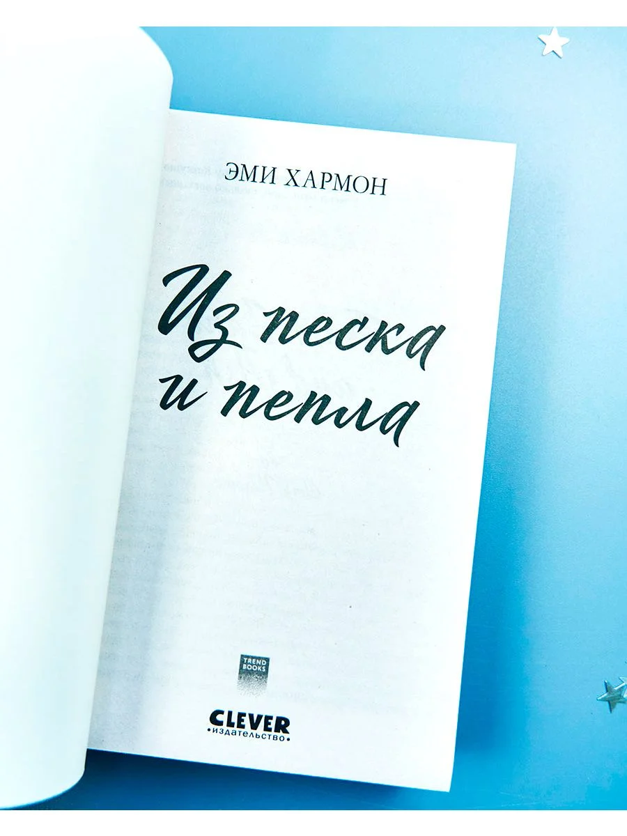 Из песка и пепла. Романы Эми Хармон (мини формат)