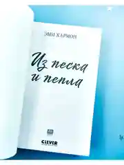 Из песка и пепла. Романы Эми Хармон (мини формат)
