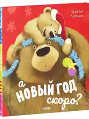 Книжки-картинки. А Новый год скоро?