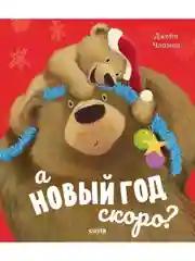 Книжки-картинки. А Новый год скоро?