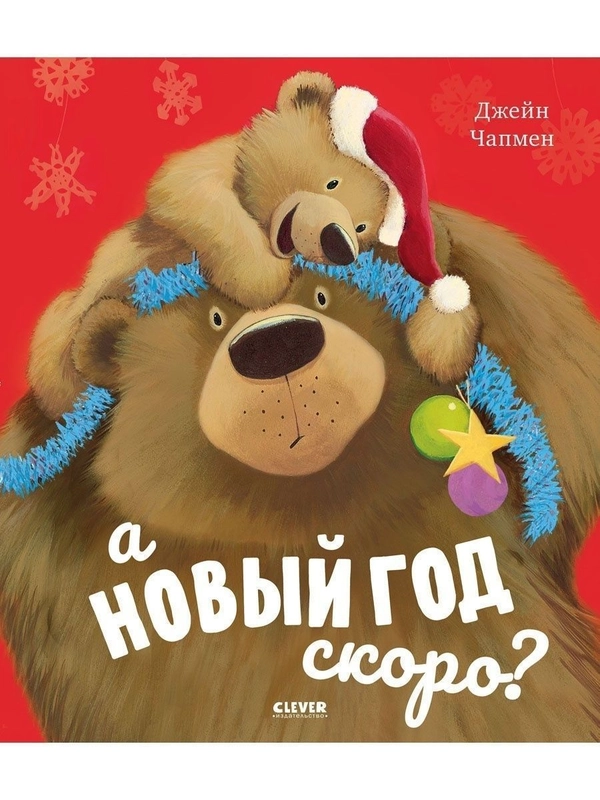 Книжки-картинки. А Новый год скоро?