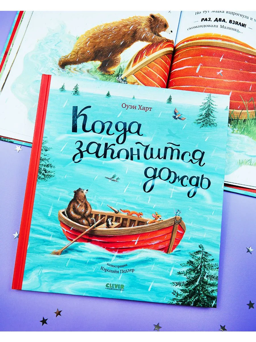 Книжки-картинки. Когда закончится дождь