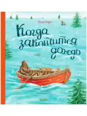 Книжки-картинки. Когда закончится дождь