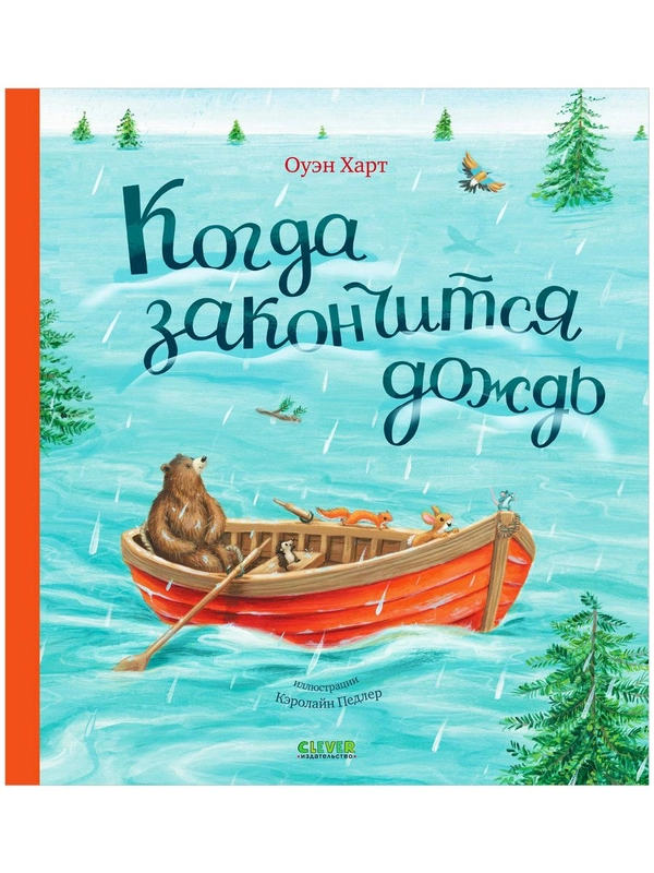 Книжки-картинки. Когда закончится дождь