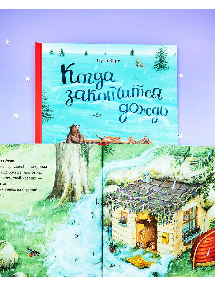 Книжки-картинки. Когда закончится дождь