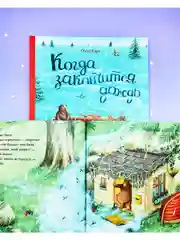 Книжки-картинки. Когда закончится дождь