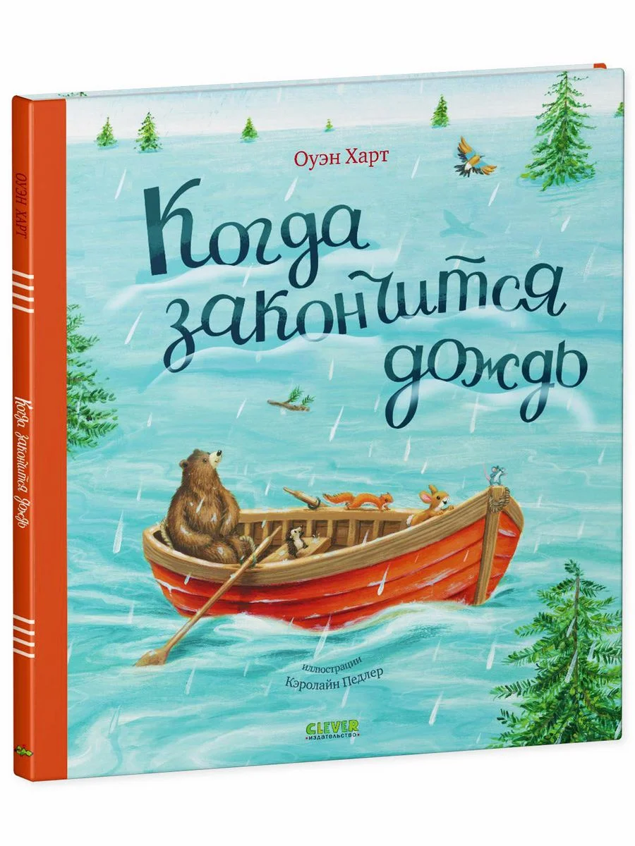 Книжки-картинки. Когда закончится дождь