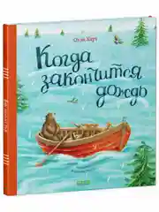 Книжки-картинки. Когда закончится дождь