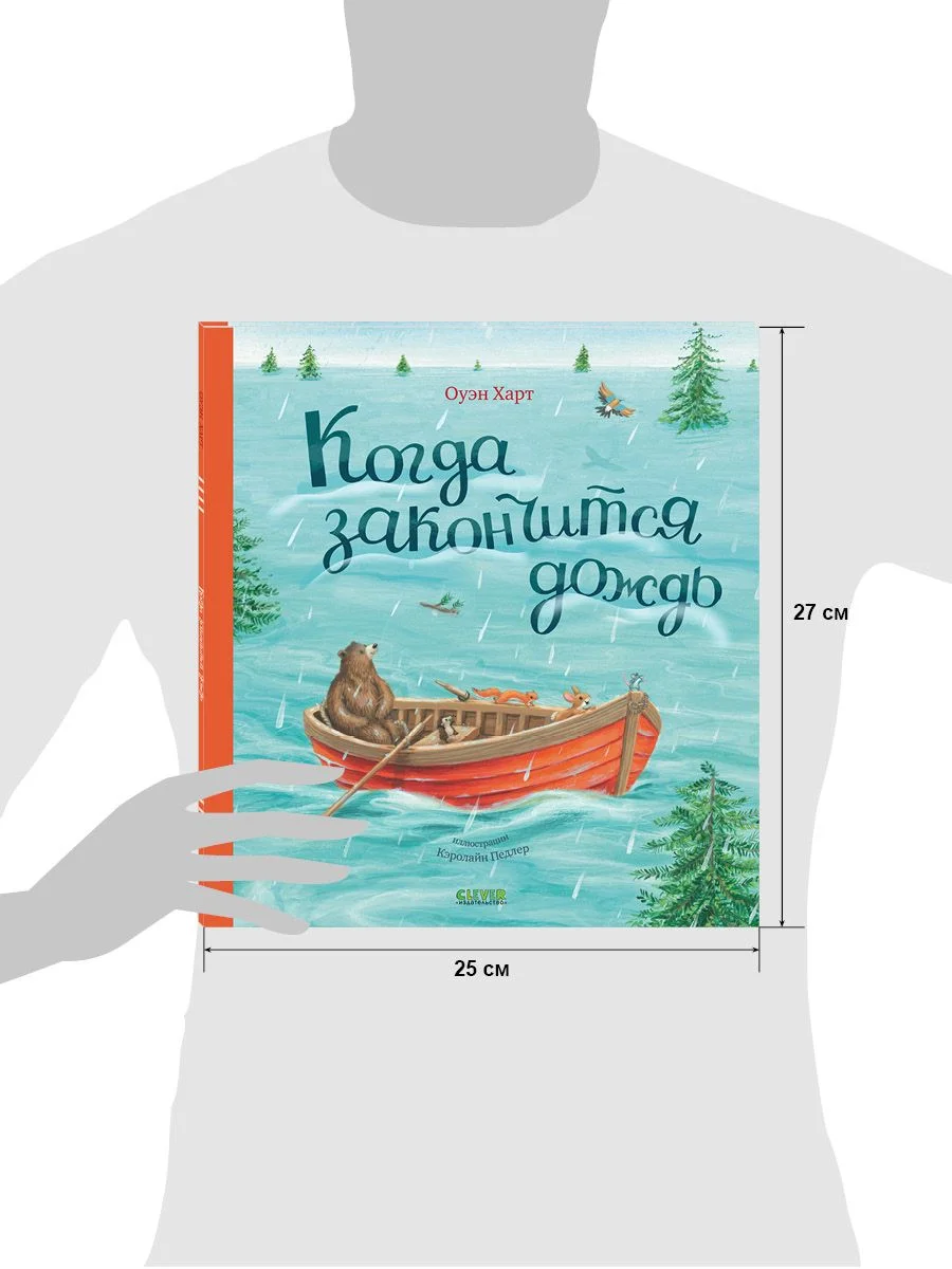 Книжки-картинки. Когда закончится дождь