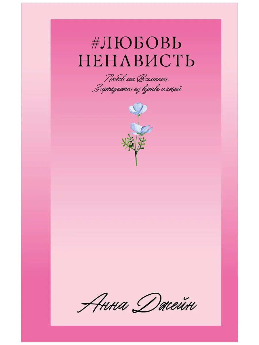 #ЛюбовьНенависть