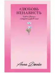 #ЛюбовьНенависть