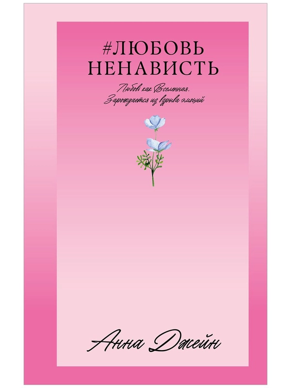 #ЛюбовьНенависть