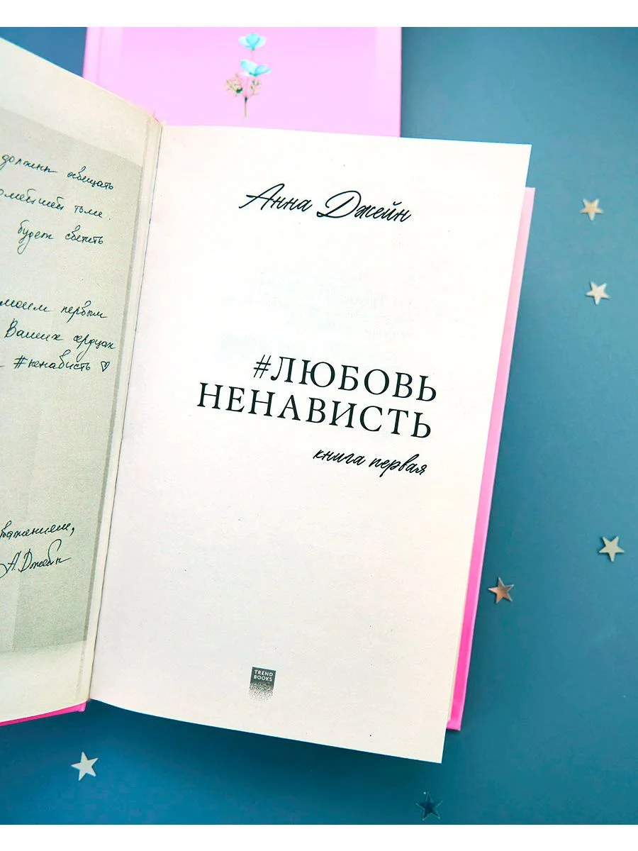 #ЛюбовьНенависть