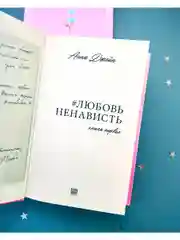 #ЛюбовьНенависть