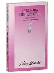 #ЛюбовьНенависть