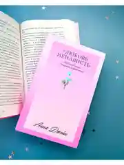 #ЛюбовьНенависть