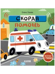 Весёлые стихи. Скорая помощь