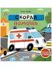 Весёлые стихи. Скорая помощь